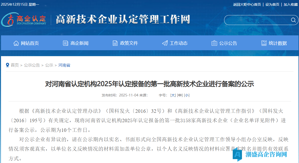 对河南省认定机构2025年认定报备的第一批高新技术企业进行备案的公示