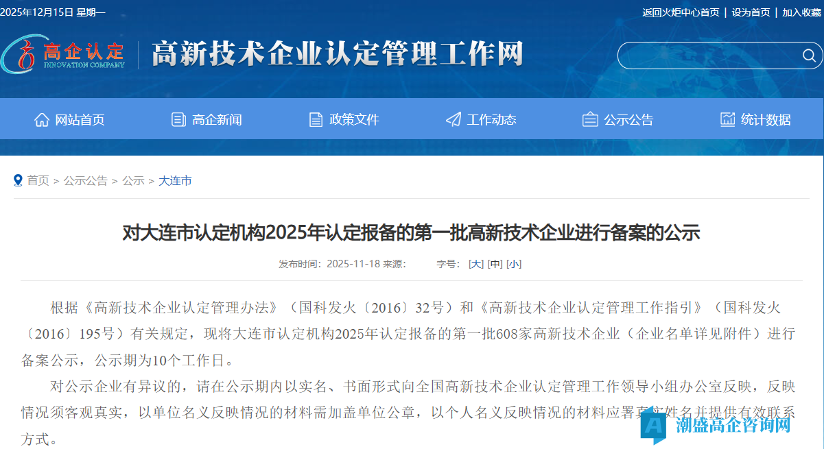 对大连市认定机构2025年认定报备的第一批高新技术企业进行备案的公示