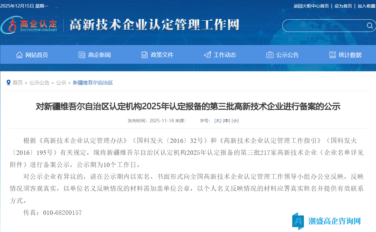 对新疆维吾尔自治区认定机构2025年认定报备的第三批高新技术企业进行备案的公示