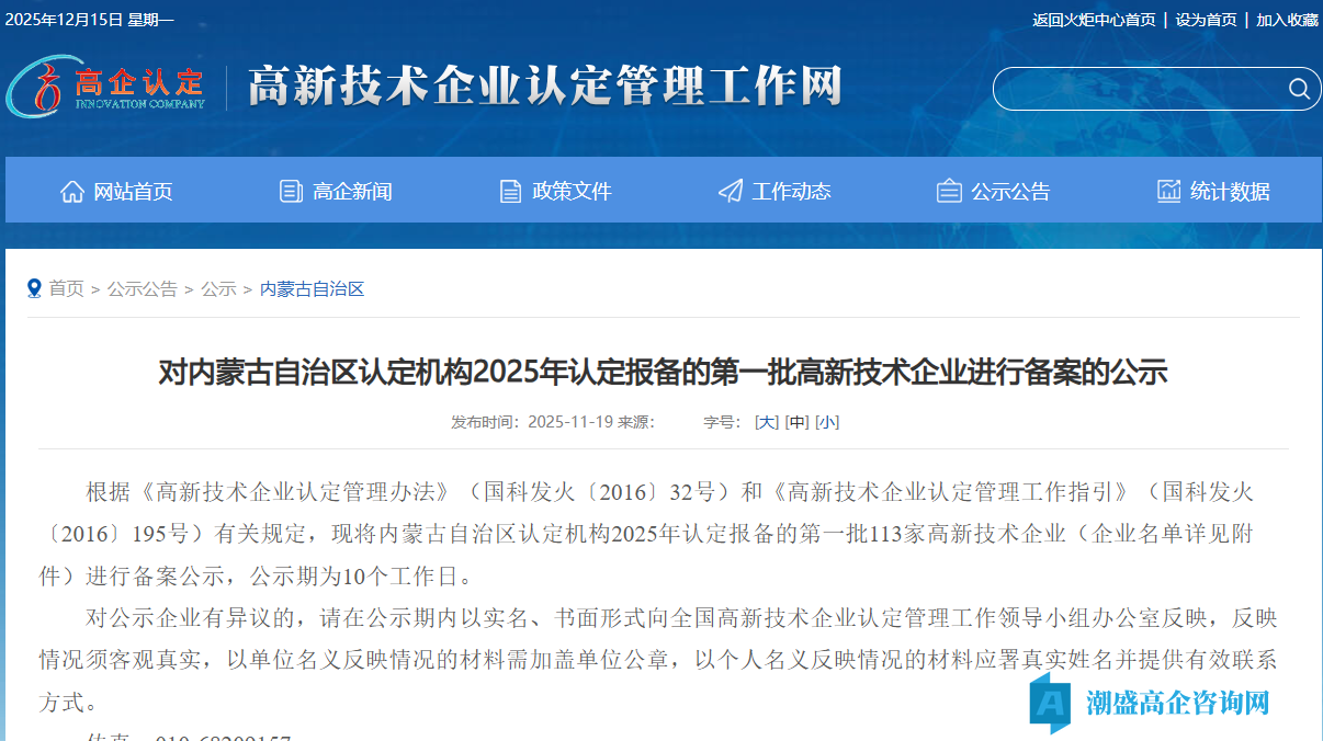 对内蒙古自治区认定机构2025年认定报备的第一批高新技术企业进行备案的公示