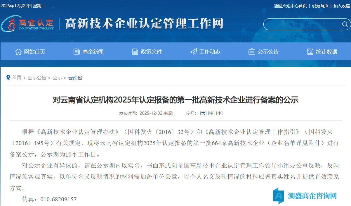 对云南省认定机构2025年认定报备的第一批高新技术企业进行备案的公示