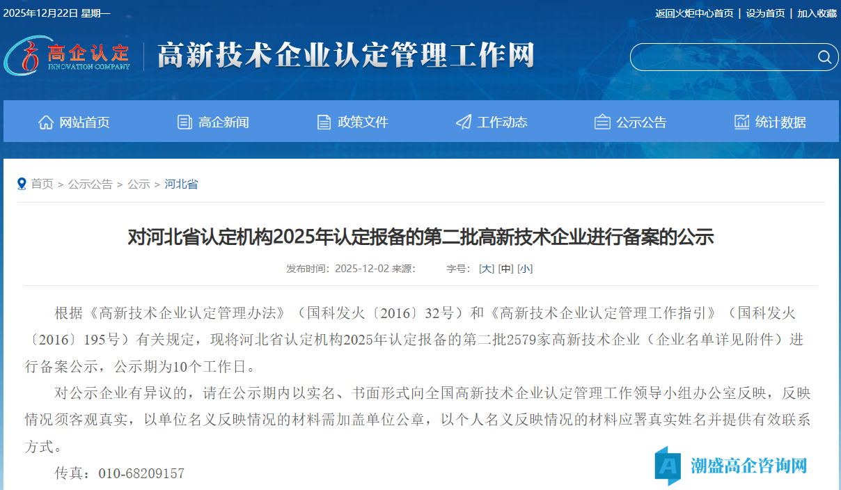 对河北省认定机构2025年认定报备的第二批高新技术企业进行备案的公示
