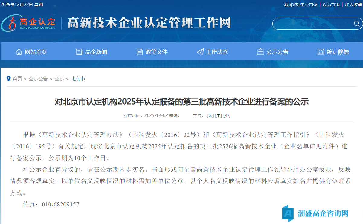 对北京市认定机构2025年认定报备的第三批高新技术企业进行备案的公示
