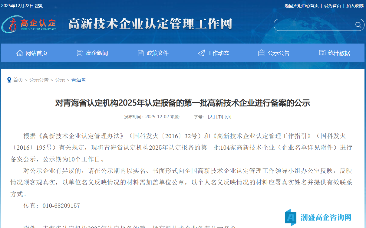 对青海省认定机构2025年认定报备的第一批高新技术企业进行备案的公示