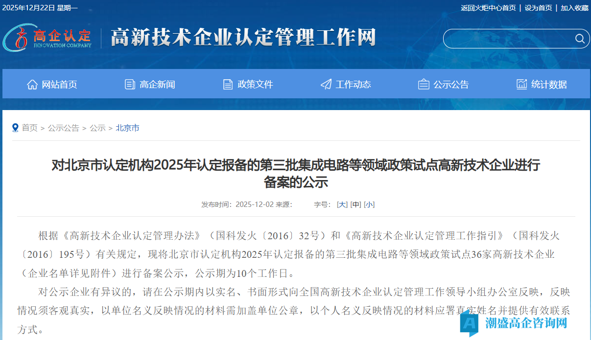 对北京市认定机构2025年认定报备的第三批集成电路等领域政策试点高新技术企业进行备案的公示
