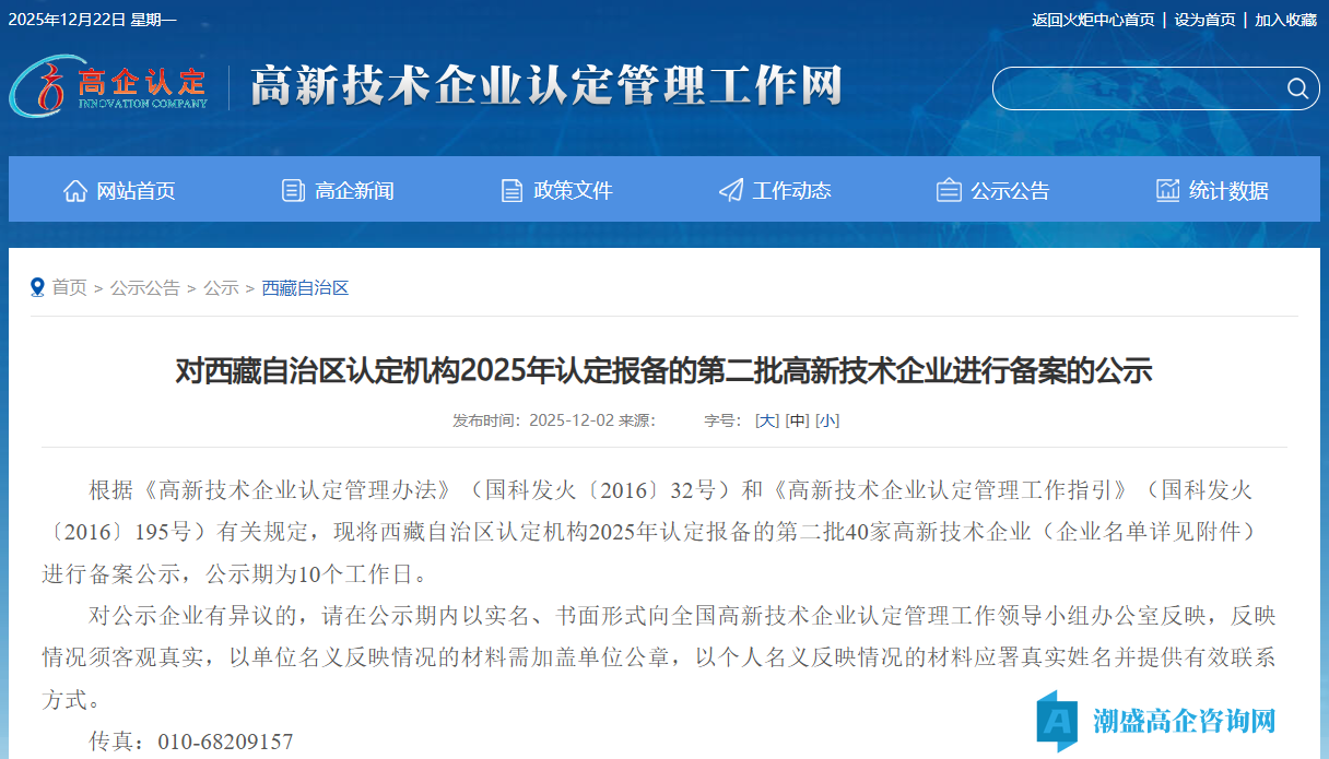 对西藏自治区认定机构2025年认定报备的第二批高新技术企业进行备案的公示 对西藏自治区认定机构2025年认定报备的第二批高新技术企业进行备案的公示