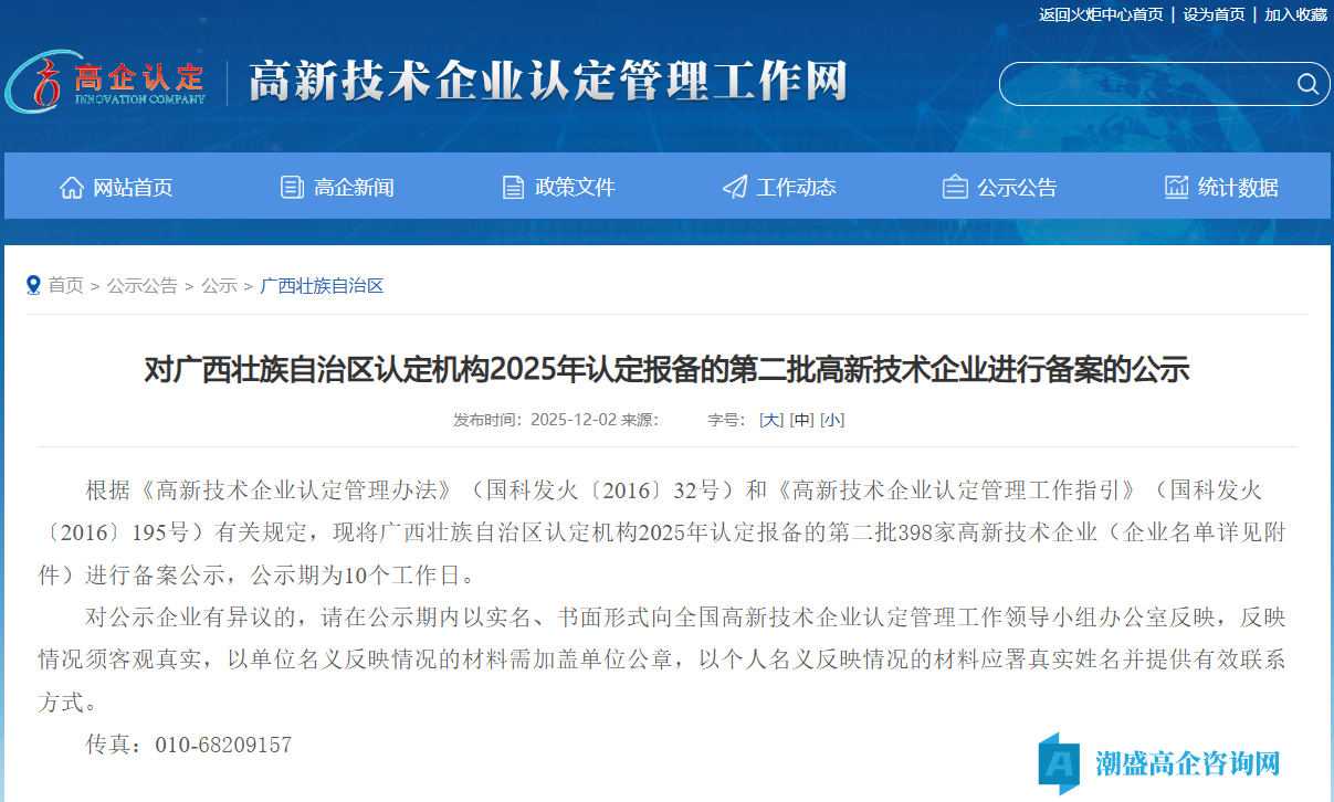对广西壮族自治区认定机构2025年认定报备的第二批高新技术企业进行备案的公示