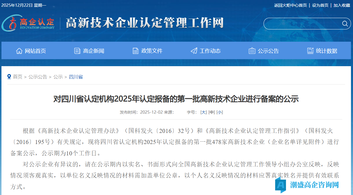 对四川省认定机构2025年认定报备的第一批高新技术企业进行备案的公示
