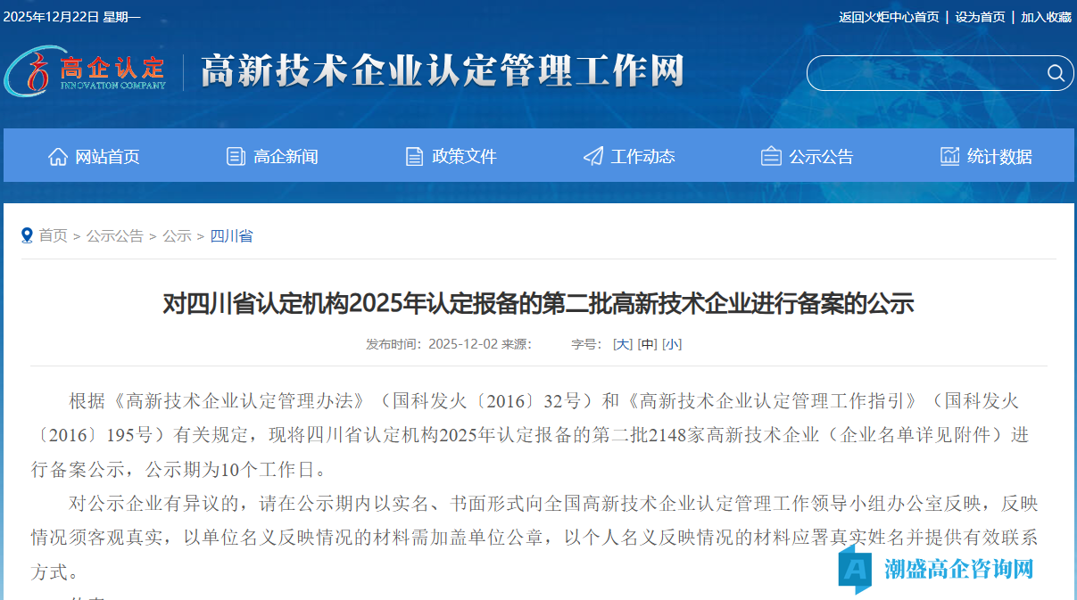 对四川省认定机构2025年认定报备的第二批高新技术企业进行备案的公示