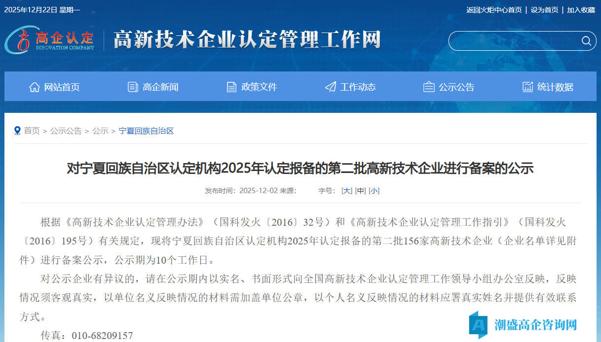 对宁夏回族自治区认定机构2025年认定报备的第二批高新技术企业进行备案的公示
