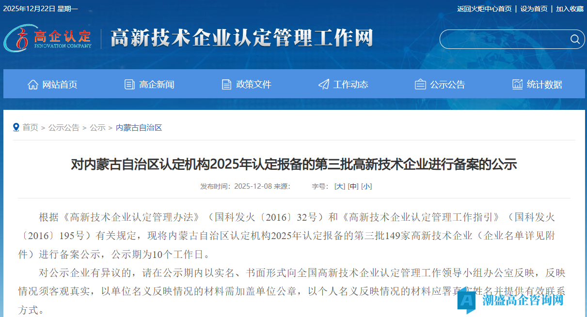 对内蒙古自治区认定机构2025年认定报备的第三批高新技术企业进行备案的公示