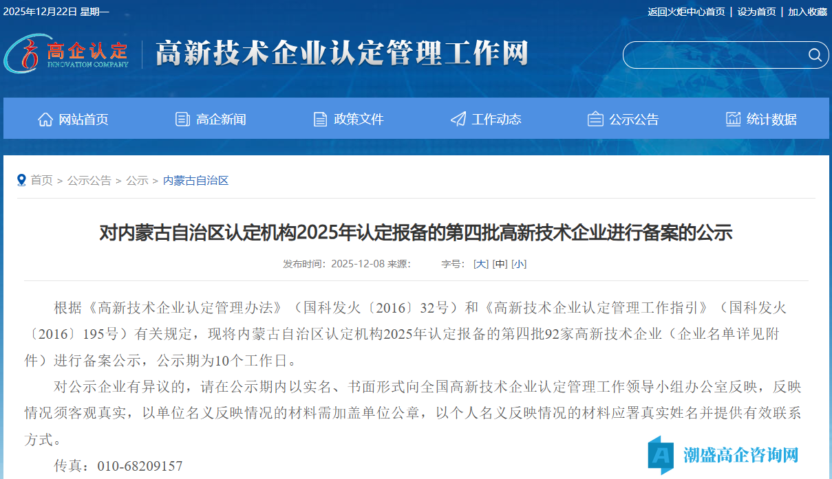 对内蒙古自治区认定机构2025年认定报备的第四批高新技术企业进行备案的公示