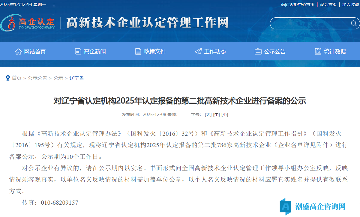 对辽宁省认定机构2025年认定报备的第二批高新技术企业进行备案的公示