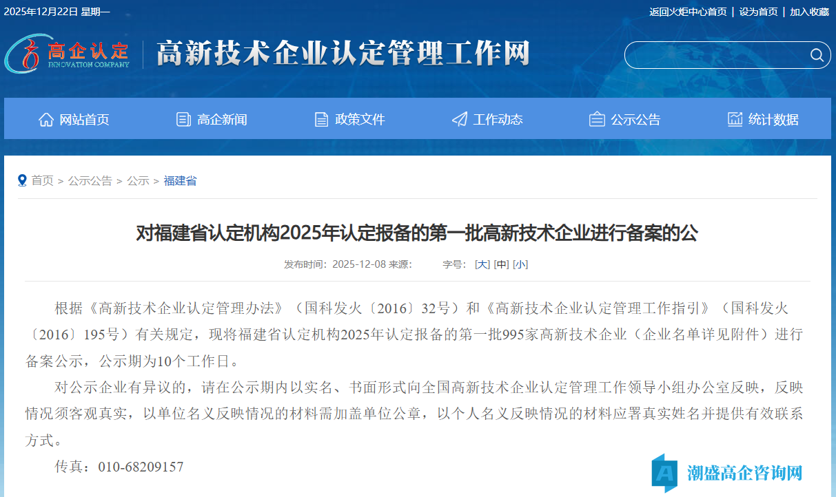 对福建省认定机构2025年认定报备的第一批高新技术企业进行备案的公示