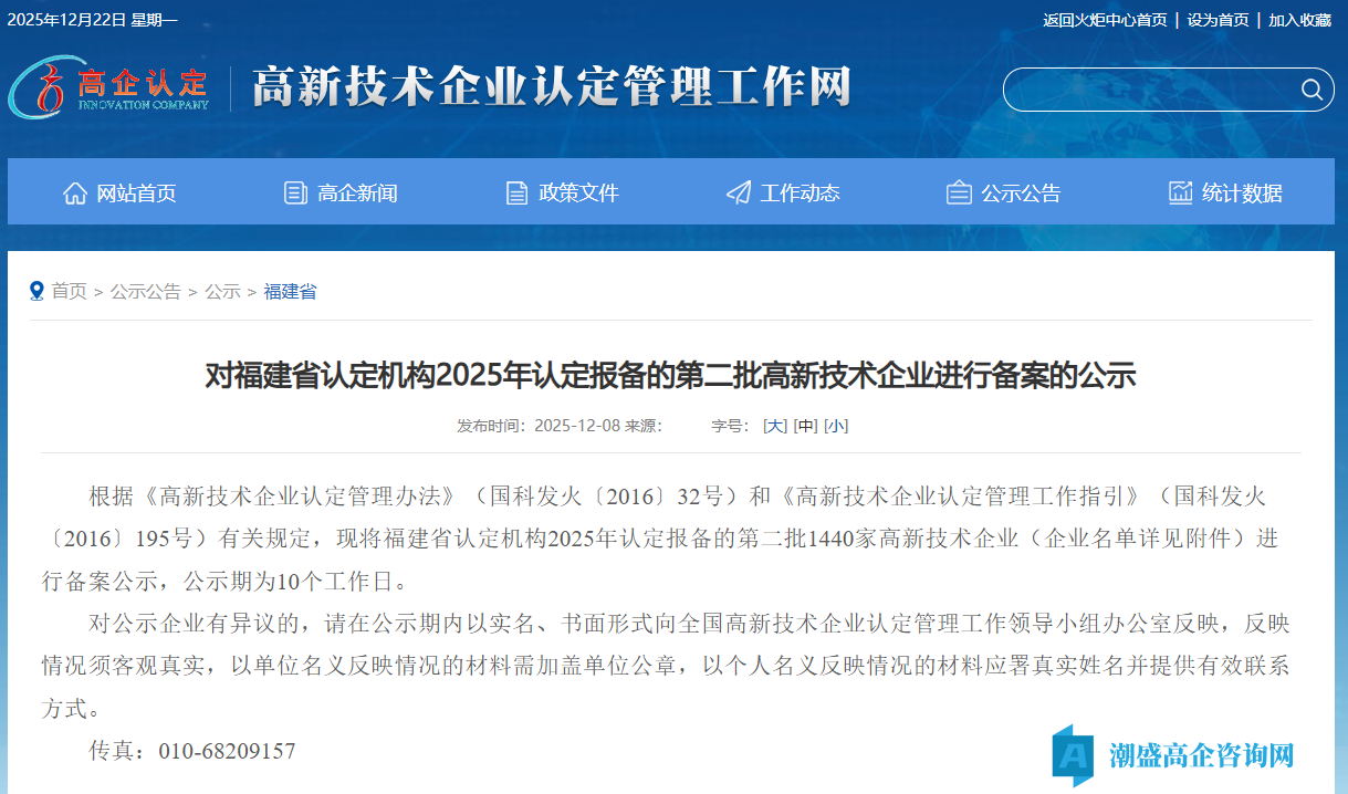 对福建省认定机构2025年认定报备的第二批高新技术企业进行备案的公示