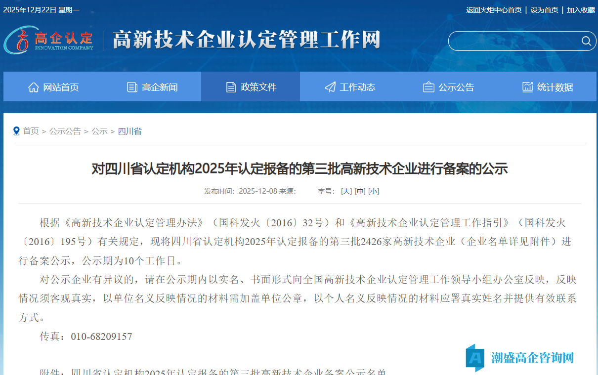 对四川省认定机构2025年认定报备的第三批高新技术企业进行备案的公示 对四川省认定机构2025年认定报备的第三批高新技术企业进行备案的公示
