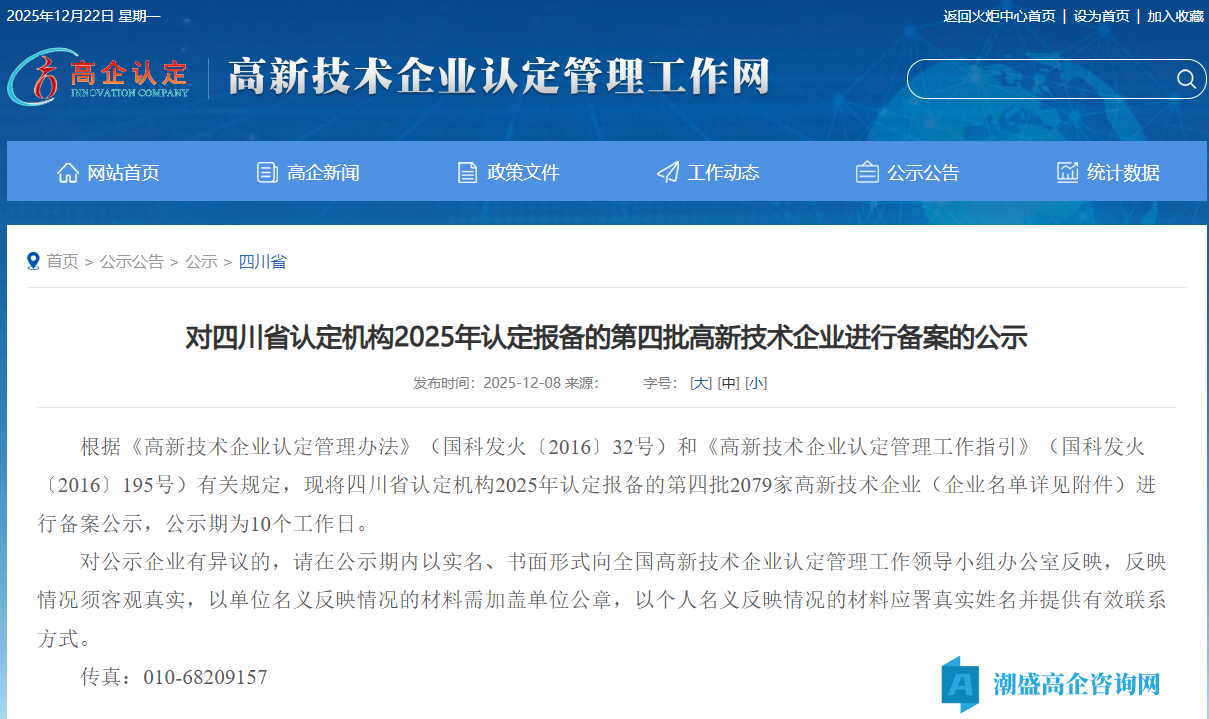 对四川省认定机构2025年认定报备的第四批高新技术企业进行备案的公示