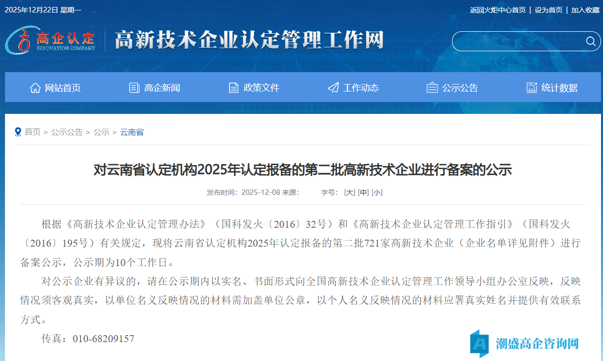 对云南省认定机构2025年认定报备的第二批高新技术企业进行备案的公示