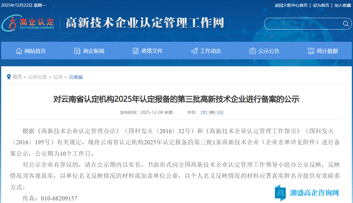 对云南省认定机构2025年认定报备的第三批高新技术企业进行备案的公示