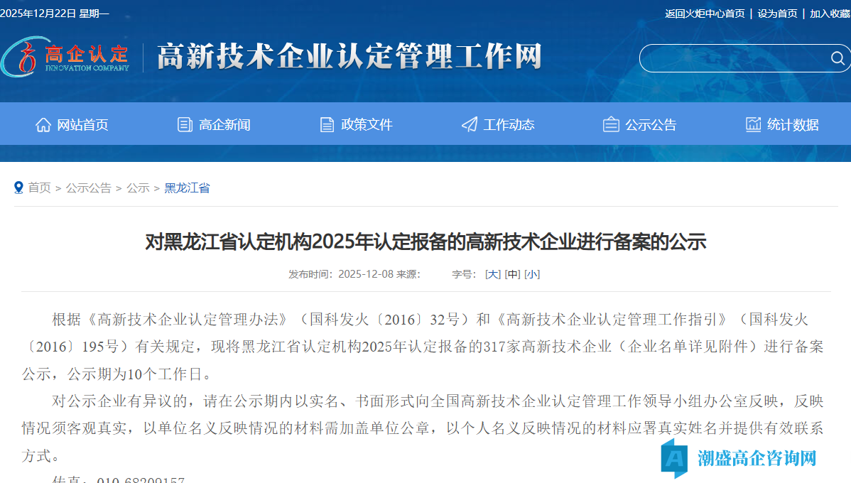对黑龙江省认定机构2025年认定报备的高新技术企业进行备案的公示 对黑龙江省认定机构2025年认定报备的高新技术企业进行备案的公示