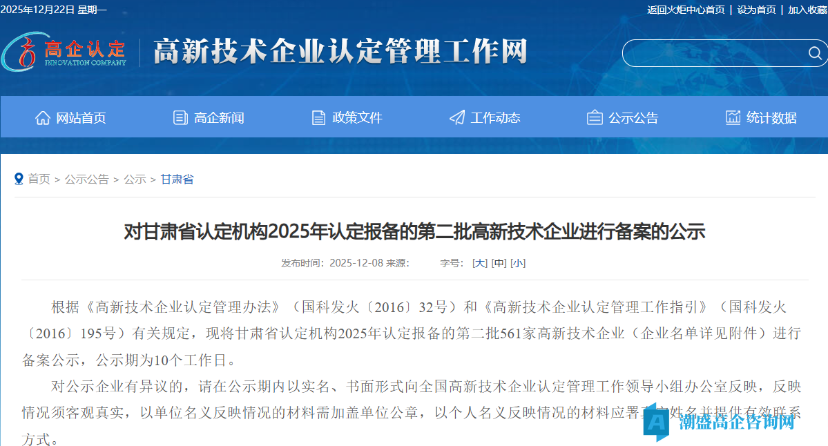 对甘肃省认定机构2025年认定报备的第二批高新技术企业进行备案的公示