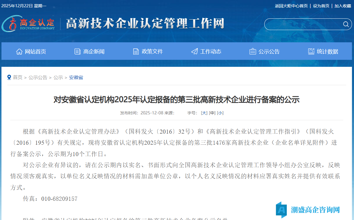 对安徽省认定机构2025年认定报备的第三批高新技术企业进行备案的公示