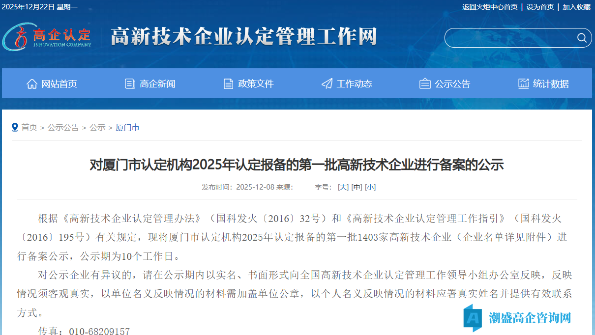 对厦门市认定机构2025年认定报备的第一批高新技术企业进行备案的公示