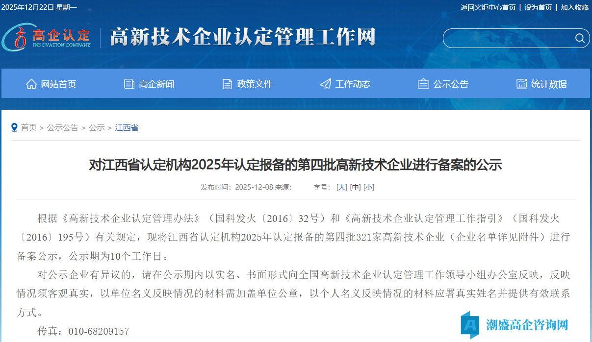 对江西省认定机构2025年认定报备的第四批高新技术企业进行备案的公示