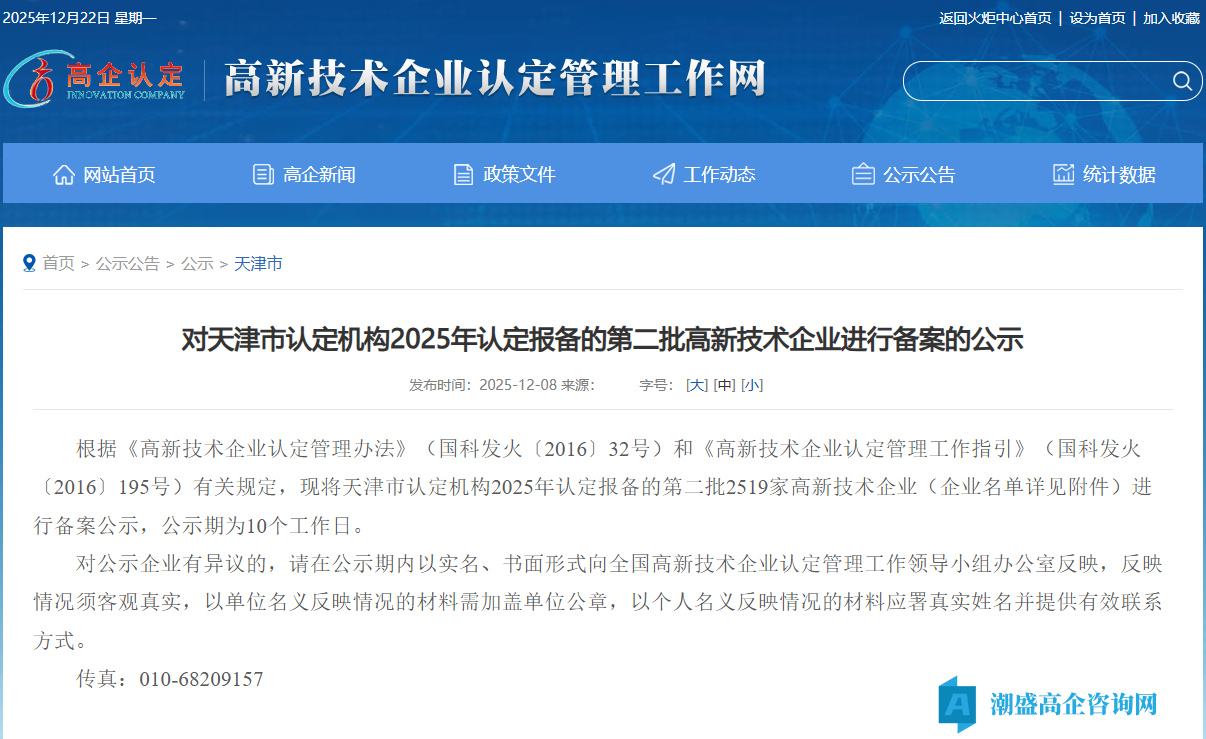 对天津市认定机构2025年认定报备的第二批高新技术企业进行备案的公示 对天津市认定机构2025年认定报备的第二批高新技术企业进行备案的公示
