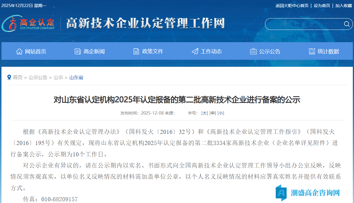 对山东省认定机构2025年认定报备的第二批高新技术企业进行备案的公示