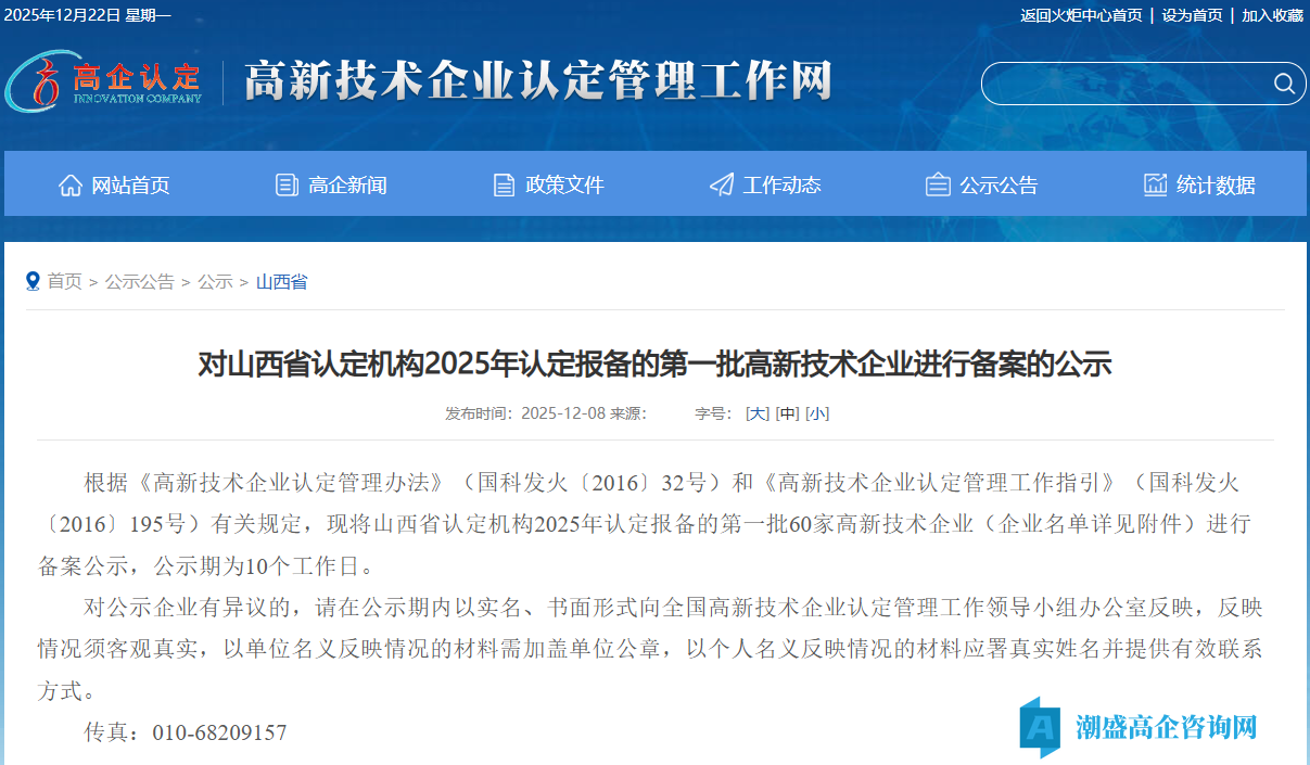 对山西省认定机构2025年认定报备的第一批高新技术企业进行备案的公示 对山西省认定机构2025年认定报备的第一批高新技术企业进行备案的公示