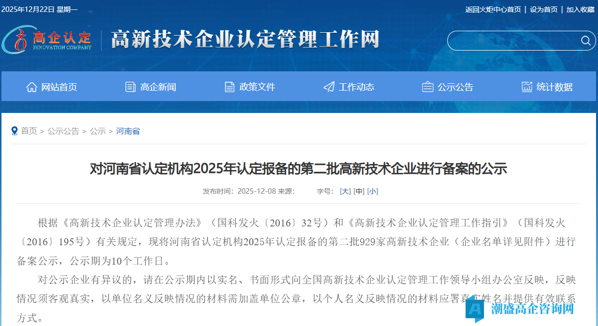 对河南省认定机构2025年认定报备的第二批高新技术企业进行备案的公示
