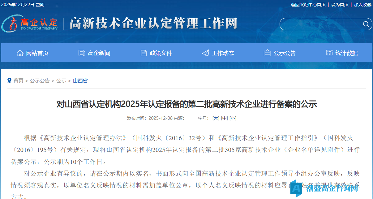 对山西省认定机构2025年认定报备的第二批高新技术企业进行备案的公示