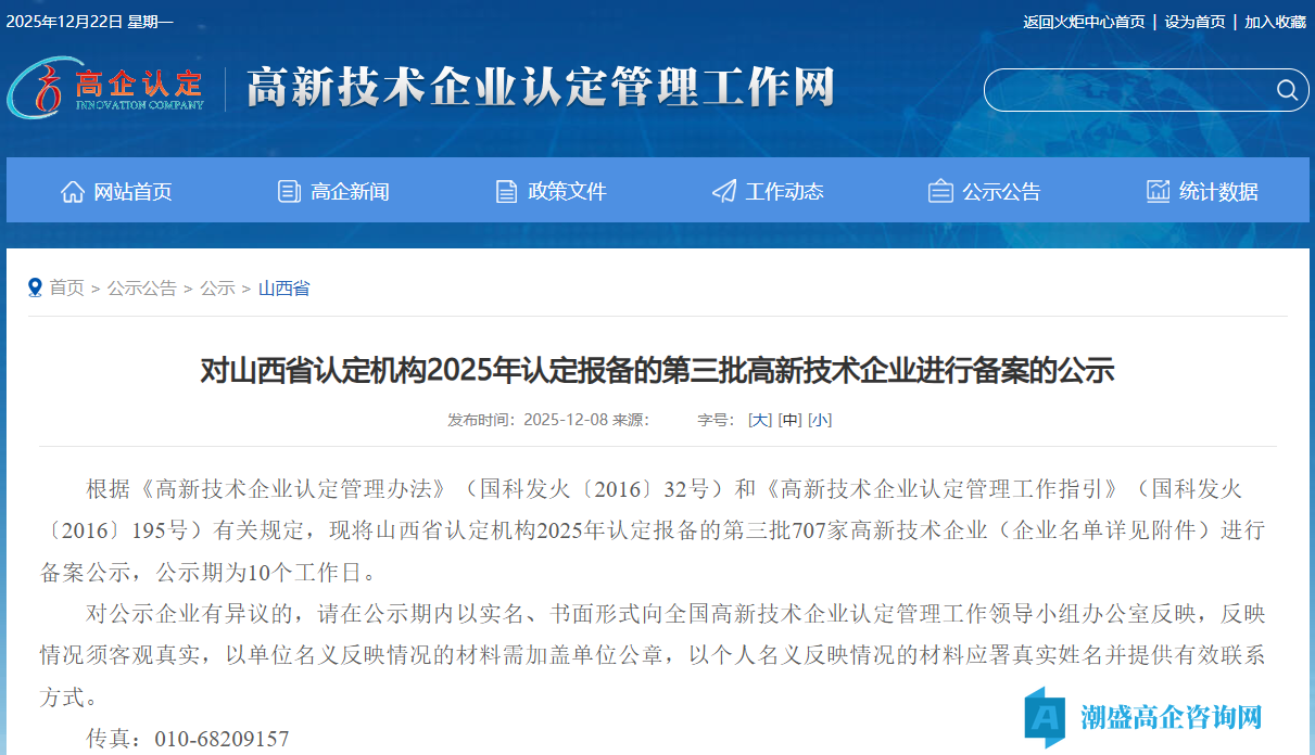 对山西省认定机构2025年认定报备的第三批高新技术企业进行备案的公示