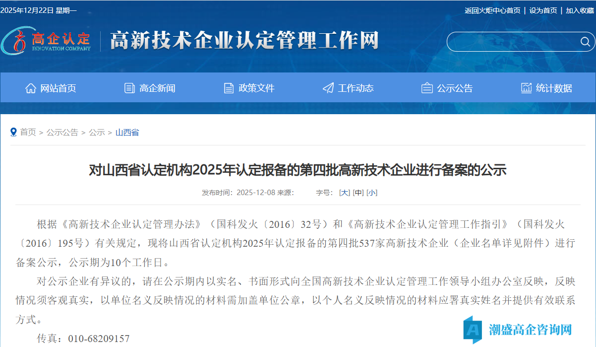 对山西省认定机构2025年认定报备的第四批高新技术企业进行备案的公示