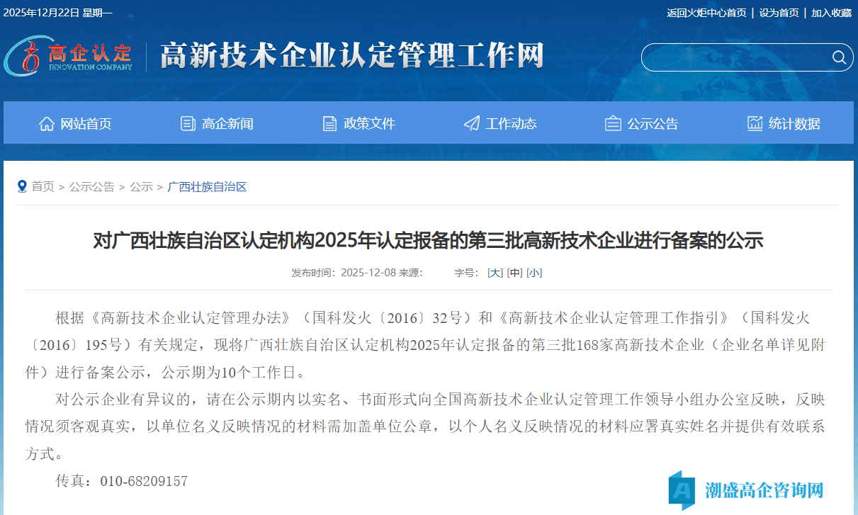 对广西壮族自治区认定机构2025年认定报备的第三批高新技术企业进行备案的公示