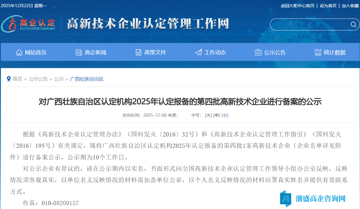 对广西壮族自治区认定机构2025年认定报备的第四批高新技术企业进行备案的公示 对广西壮族自治区认定机构2025年认定报备的第四批高新技术企业进行备案的公示