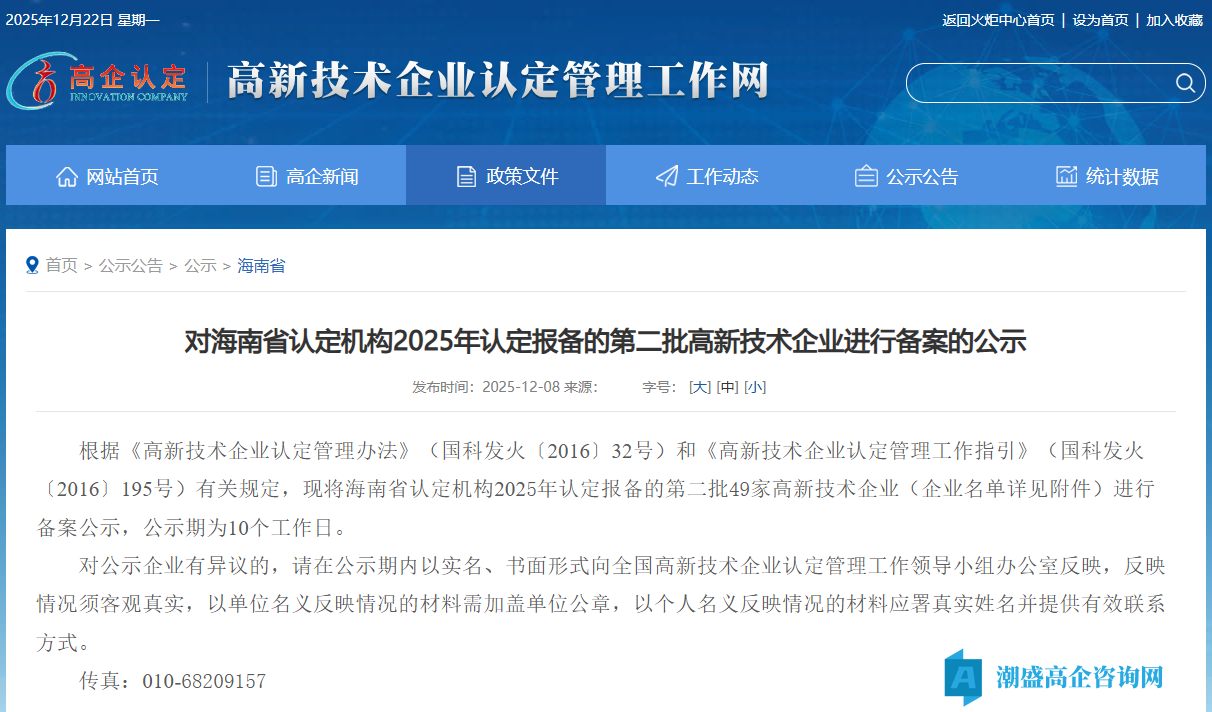 对海南省认定机构2025年认定报备的第二批高新技术企业进行备案的公示 对海南省认定机构2025年认定报备的第二批高新技术企业进行备案的公示