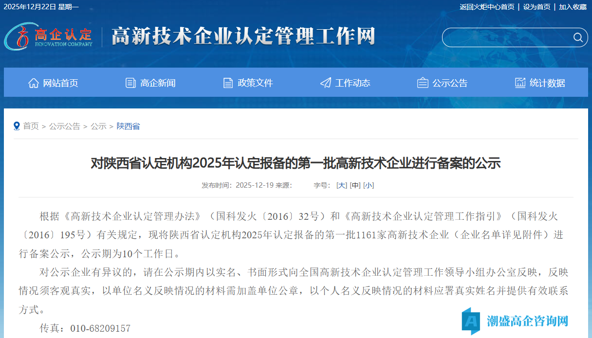 对陕西省认定机构2025年认定报备的第一批高新技术企业进行备案的公示