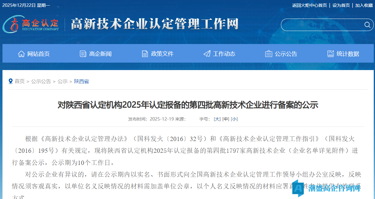 对陕西省认定机构2025年认定报备的第四批高新技术企业进行备案的公示