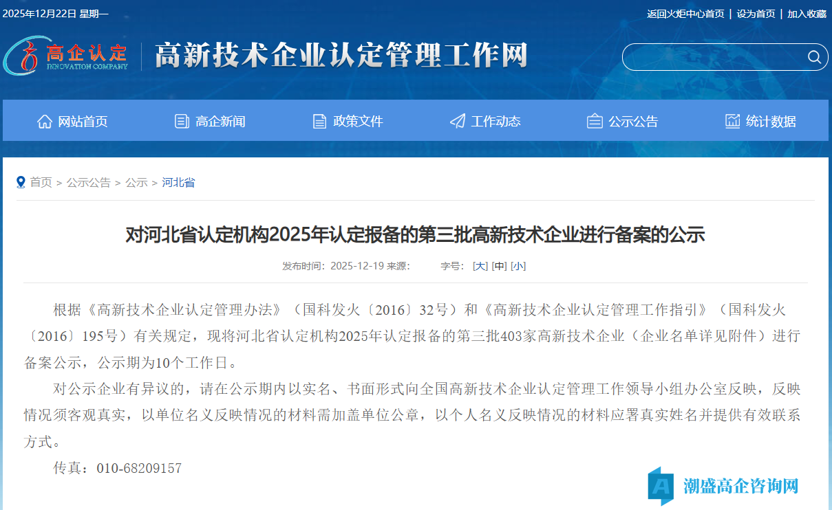 对河北省认定机构2025年认定报备的第三批高新技术企业进行备案的公示
