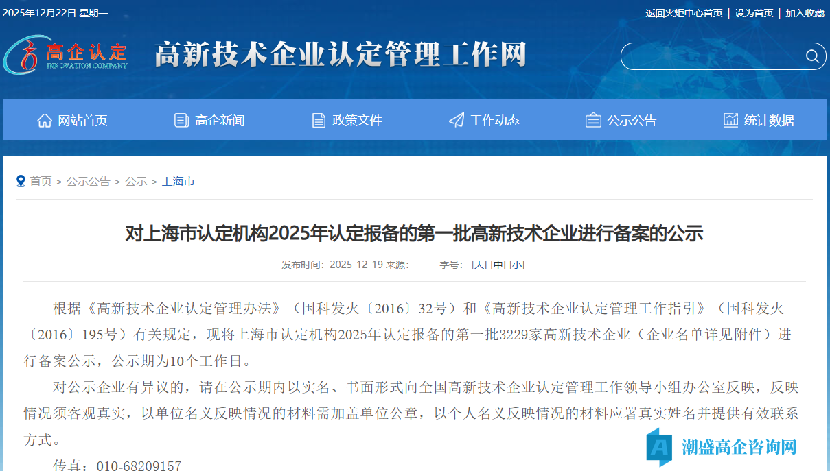 对上海市认定机构2025年认定报备的第一批高新技术企业进行备案的公示