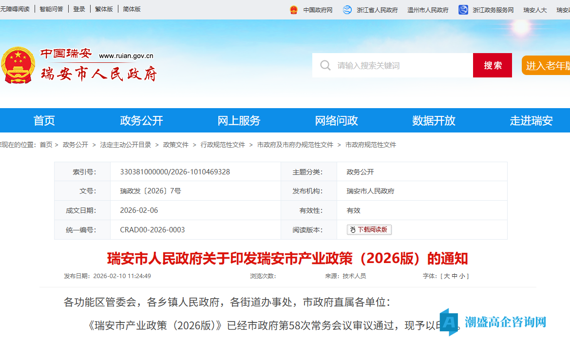 温州市瑞安市高新技术企业奖励政策:瑞安市支持科技创新发展加快建设国家创新型县(市)若干政策(2026) 温州市瑞安市高新技术企业奖励政策:瑞安市支持科技创新发展加快建设国家创新型县(市)若干政策(2026)