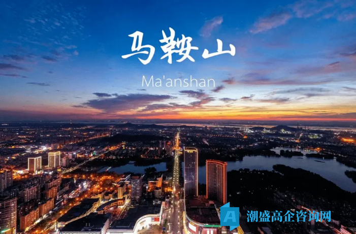 2026年马鞍山市各县区高新技术企业奖励政策汇总 2026年马鞍山市各县区高新技术企业奖励政策汇总