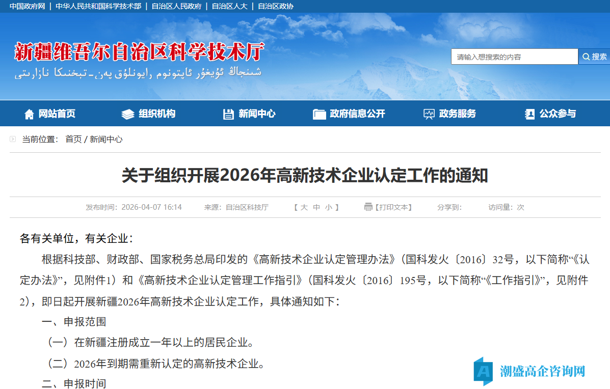 [新疆自治区]关于组织开展2026年高新技术企业认定工作的通知