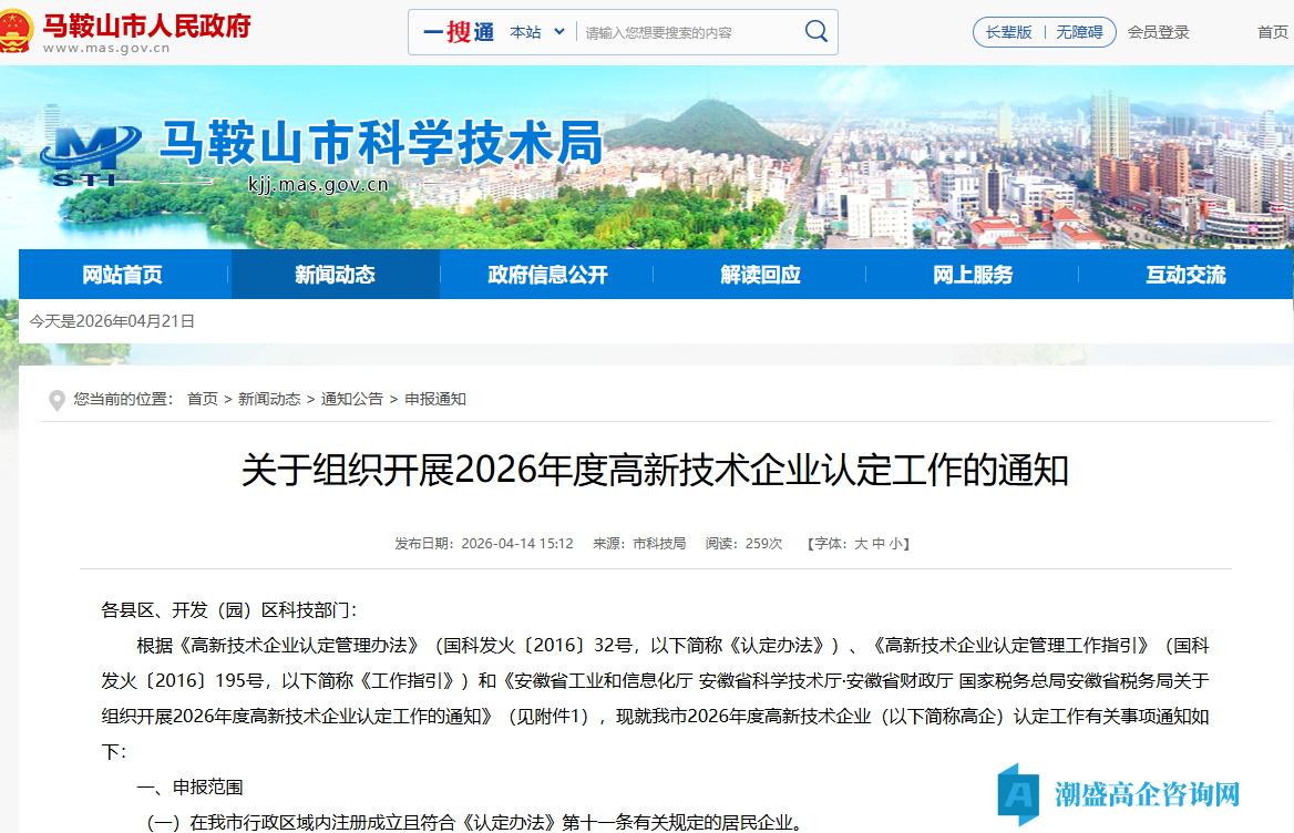 [马鞍山市]关于组织开展2026年度高新技术企业认定工作的通知