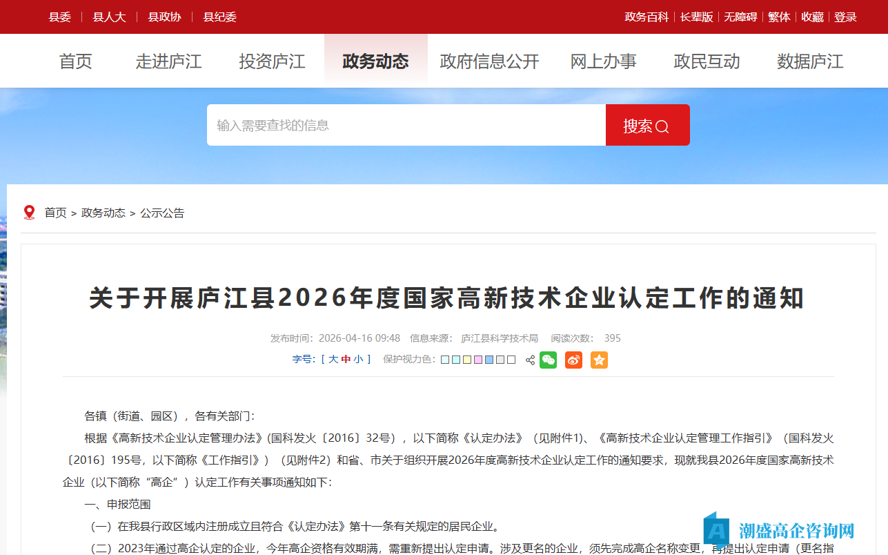 关于开展庐江县2026年度国家高新技术企业认定工作的通知