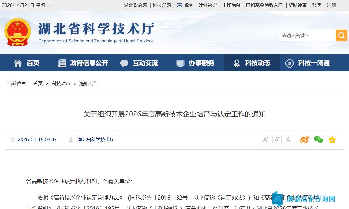 [湖北省]关于组织开展2026年度高新技术企业培育与认定工作的通知