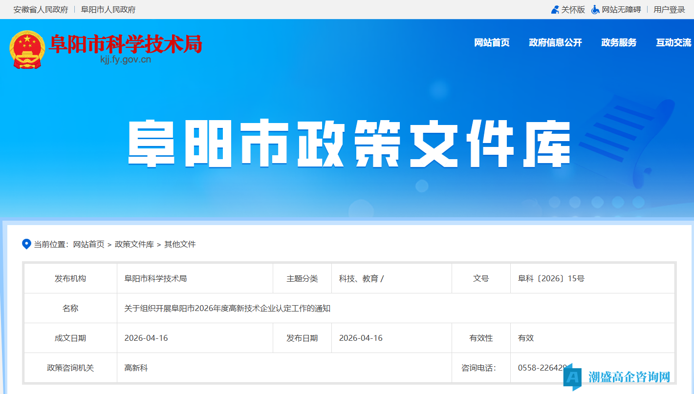 关于组织开展阜阳市2026年度高新技术企业认定工作的通知