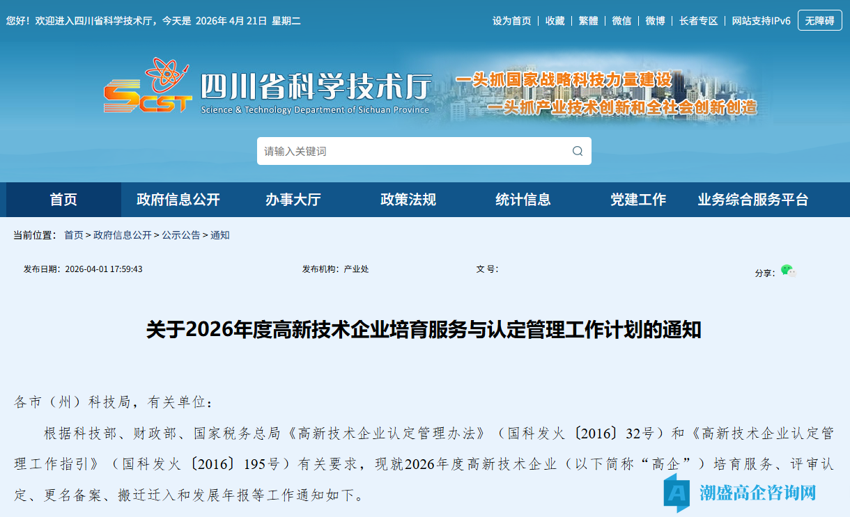 [四川省]关于2026年度高新技术企业培育服务与认定管理工作计划的通知
